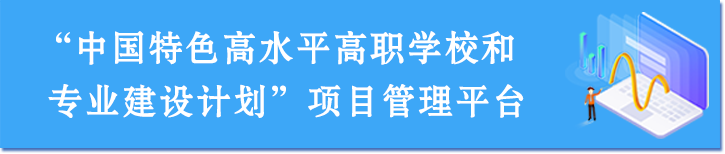 中國特色高水平高職學(xué)校和專業(yè)建設(shè)計(jì)劃項(xiàng)目管理平臺(tái)