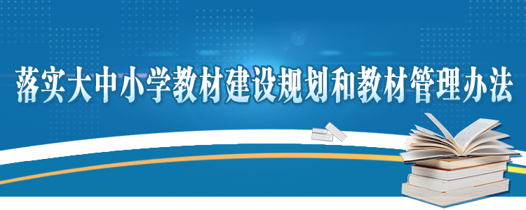 大中小學教材建設(shè)規(guī)劃和教材管理辦法