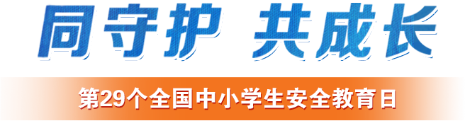 第29個全國中小學(xué)生安全教育日