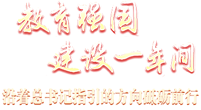 教育強國建設一年間 沿著總書記指引的方向砥礪前行