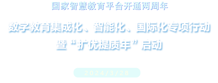 數(shù)字教育集成化、智能化、國(guó)際化專項(xiàng)行動(dòng) 暨“擴(kuò)優(yōu)提質(zhì)年”啟動(dòng)