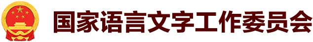 國家語言文字工作委員會