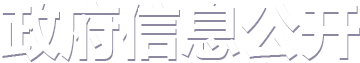 教育部政府信息公開