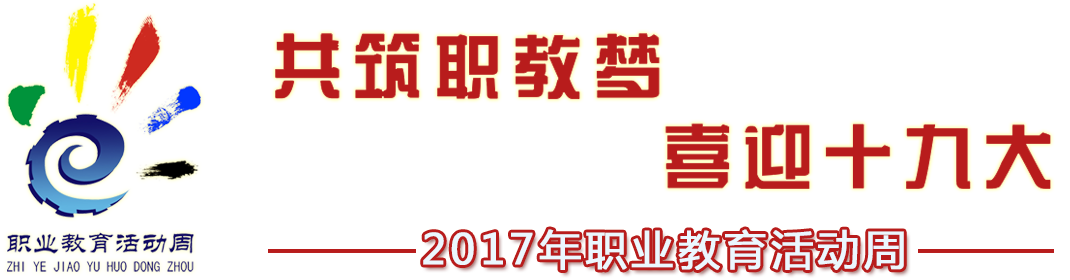 共筑職教夢(mèng) 喜迎十九大