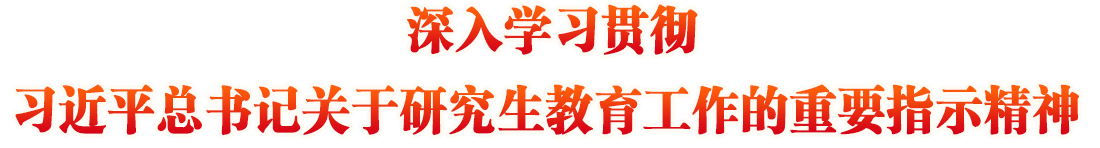 深入學(xué)習(xí)貫徹習(xí)近平總書(shū)記關(guān)于研究生教育工作的重要指示精神