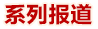 系列報(bào)道