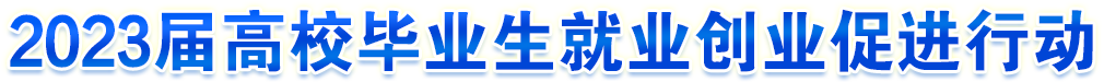 2023屆高校畢業(yè)生就業(yè)創(chuàng)業(yè)促進(jìn)行動