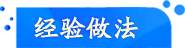 經(jīng)驗(yàn)做法