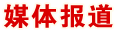 媒體報(bào)道