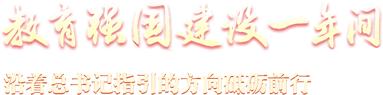 教育強國建設一年間 沿著總書記指引的方向砥礪前行