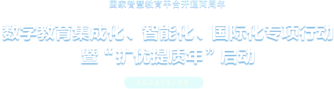 數(shù)字教育集成化、智能化、國(guó)際化專項(xiàng)行動(dòng) 暨“擴(kuò)優(yōu)提質(zhì)年”啟動(dòng)