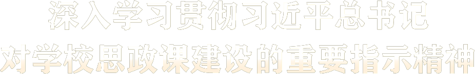 深入學(xué)習(xí)貫徹習(xí)近平總書(shū)記對(duì)學(xué)校思政課建設(shè)的重要指示精神