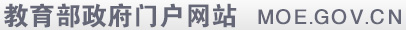 中華人民共和國教育部政府門戶網站