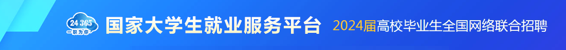 國(guó)家大學(xué)生就業(yè)服務(wù)平臺(tái)