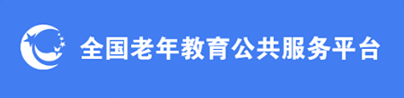 全國(guó)老年教育公共服務(wù)平臺(tái)