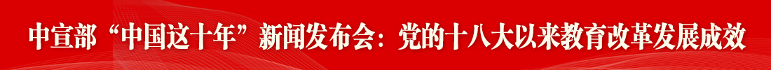 中共中央宣傳部舉行教育改革發(fā)展成效新聞發(fā)布會