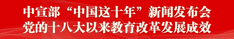 中共中央宣傳部舉行教育改革發(fā)展成效新聞發(fā)布會